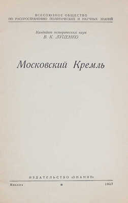 Луценко В.К. Московский Кремль. М.: Знание, 1957.